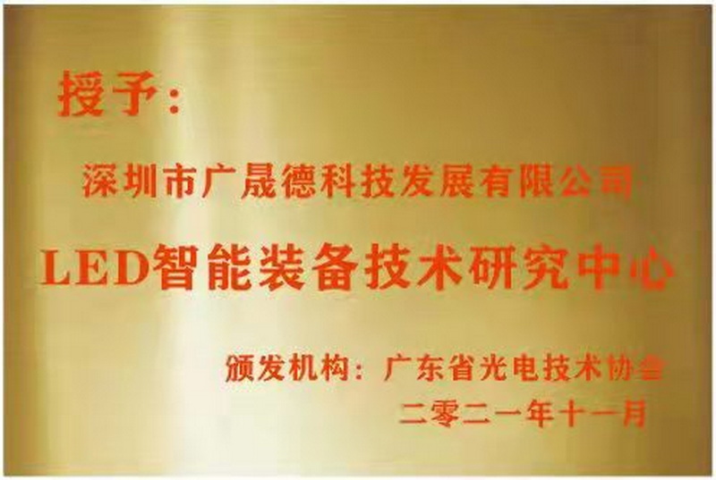 深圳广晟德被⊙广东省光电技术协会选定为LED智能装备技术研□究中心